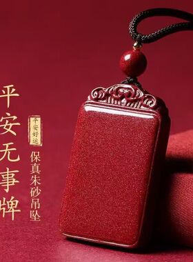 高含量朱砂平安无事牌吊坠星光紫金砂本命年挂件男女红色代发