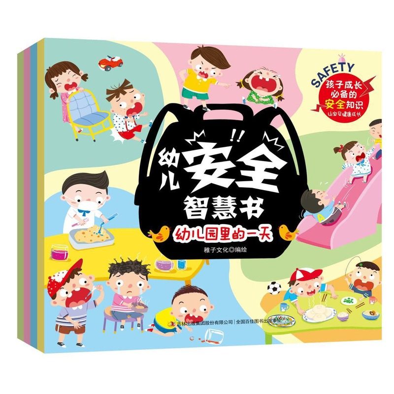 幼儿安全智慧书漫画版全4册孩子成长必备安全知识教育外出游玩要当心