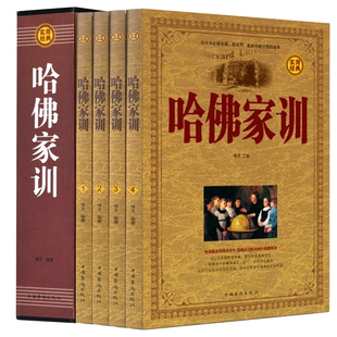 哈佛家训大全集 书家庭教育家教书籍哈弗家训书籍 哈佛家训全集1 4全套四册 哈佛家训 经典 礼盒装 珍藏本家长教育孩子 正版