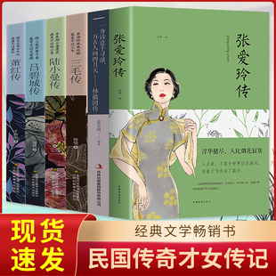 全6册热销民国传奇才女传记 张爱玲林徽因三毛陆小曼吕碧城萧红民国才女人物传记现当代经典 文学小说畅销书课外阅读书民国爱情故事