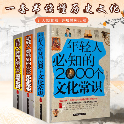 【全3册】年轻人要熟知的2000个国学常识文化常识历史常识结合丰富的知识类别讲述各类文化必知精华文化知识结构各国地区科普书籍