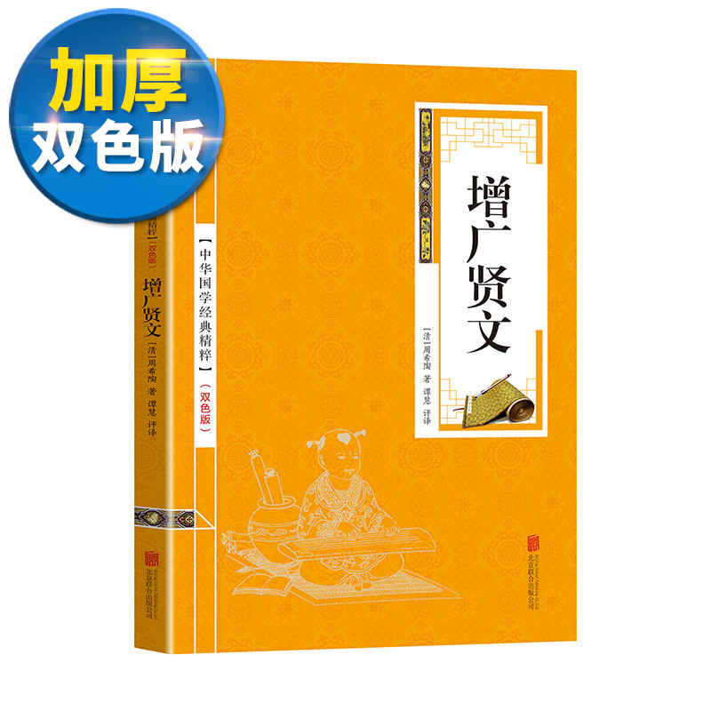 【双色版】正版增广贤文中国传统文化经典读本国学启蒙经典古训集 民间谚语集中国古代儿童启蒙无障碍精读版国学经典书籍 书籍/杂志/报纸 儿童文学 原图主图