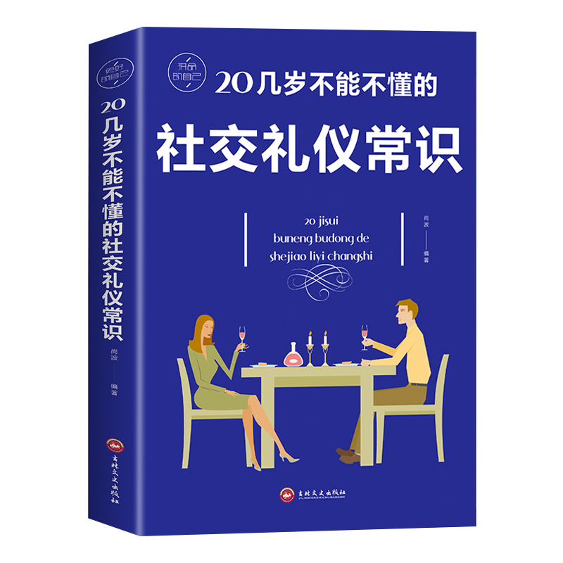 20几岁不能不懂的社交礼仪常识生活常识实用礼仪职场礼仪为人处世书籍成功励志气场气质培养职场交往公共关系细节-封面