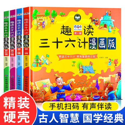 趣读三十六计全4册 小学生版漫画版版儿童版大字注音原著漫画书三四年级阅读课外书孙子兵法3-8-15岁漫画36计趣读三十六计