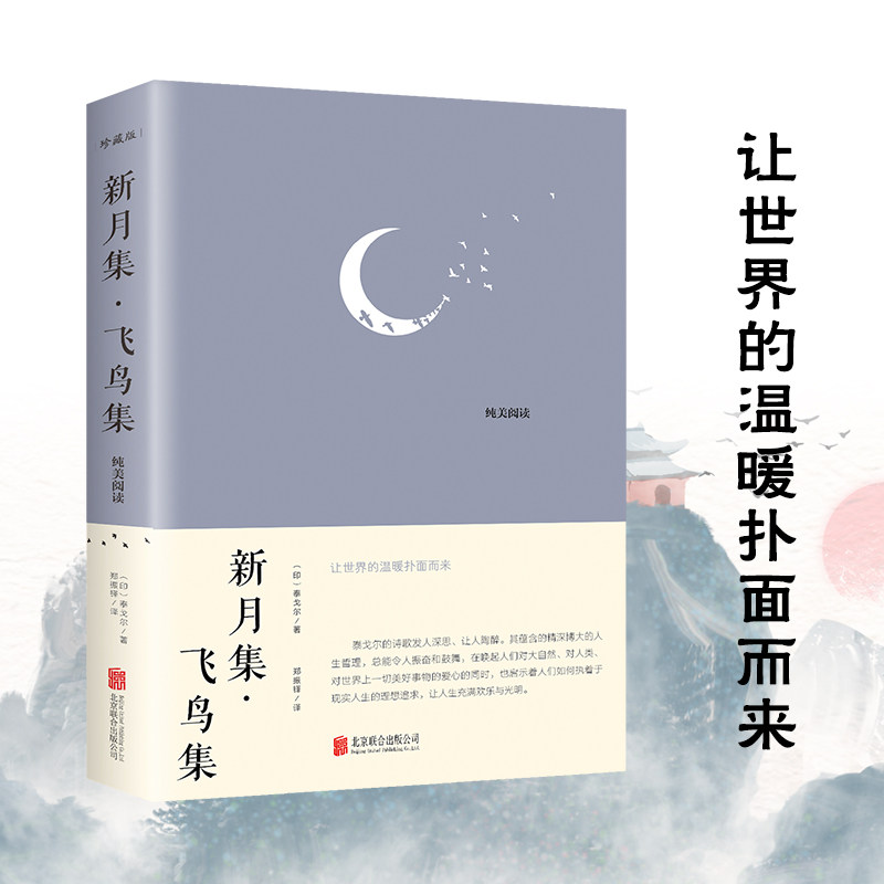 新月集·飞鸟集 珍藏版 (印)泰戈尔 著 郑振铎 译 外国诗歌文学  北京