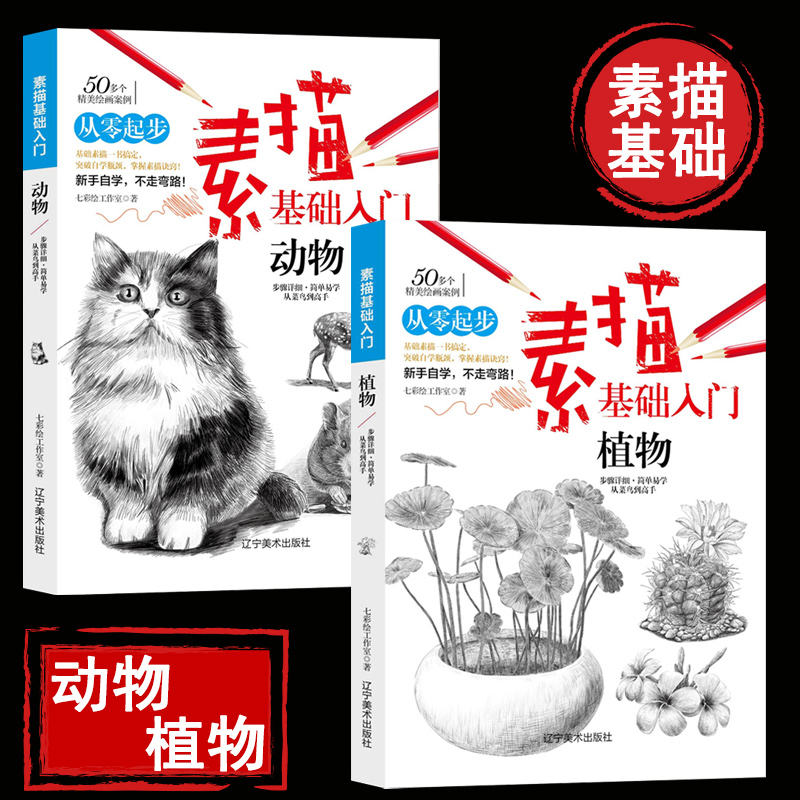 全两本动物+植物素描基础教程从零起步学素描 初学者学画画素描书入门自学铅笔手绘画石膏几何体成人美术的诀窍临摹范本艺术书籍