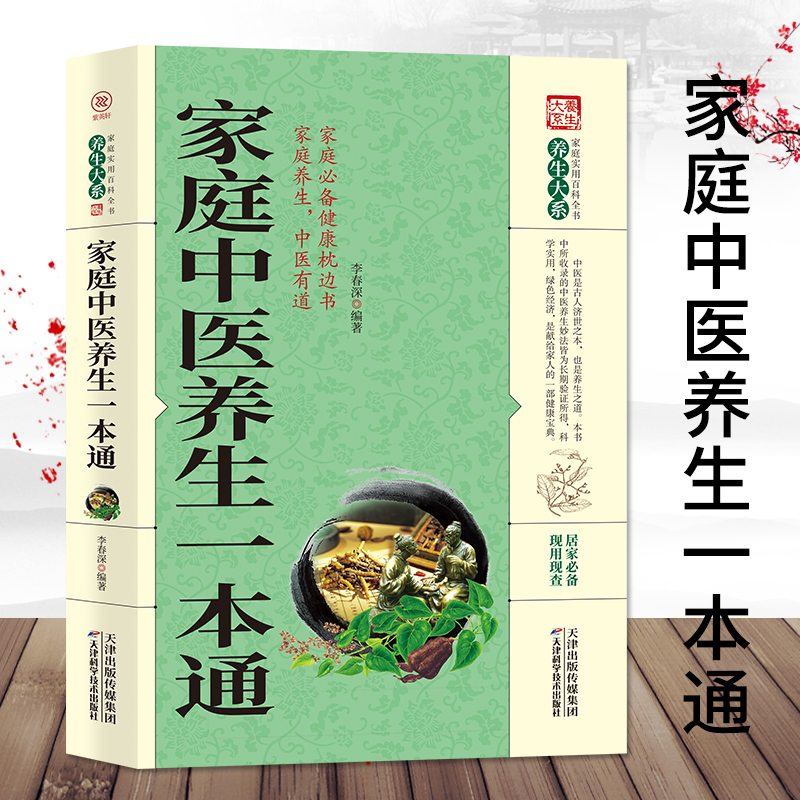 正版 家庭中医养生一本通 介绍了传统中医养生的基础知识和理论对中