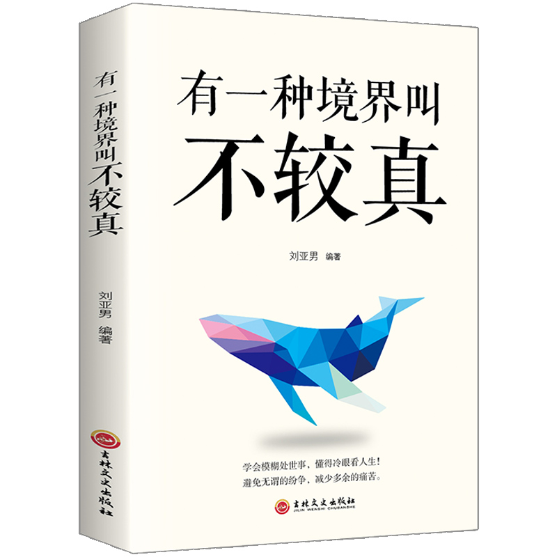 有一种境界叫不较真成功励志书籍青春正版心灵鸡汤成人提高自身修养的智慧做人处事哲学与人交往人生哲理自我实现书籍