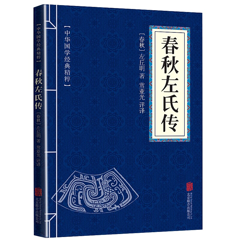 春秋左氏传版中华国学经典精粹解读原文注释译文儿童文学读物青少年成人版古籍古代哲学国学经典中国古典书籍