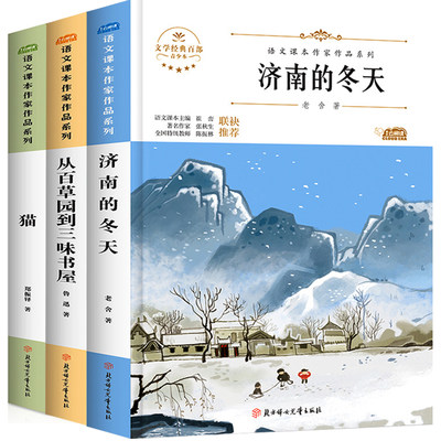 全3册   济南的冬天 猫 从百草园到三味书屋 初中七年级上册 同步阅读课外书文学经典人教版阅读书