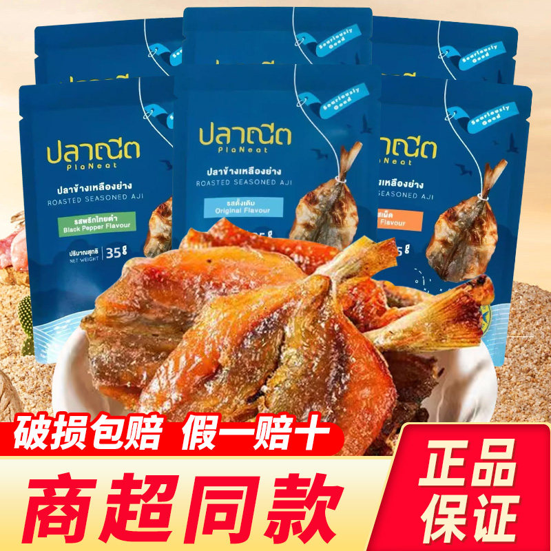 泰国进口PlaNeat芭腻鱼干巴腻烤鲹鱼片即食海味零食休闲食品小吃