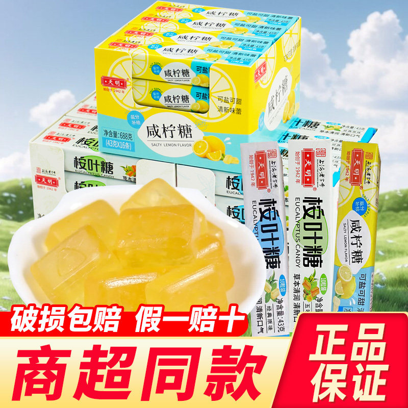 上海天明咸柠糖桉叶糖咸味海盐柠檬糖硬糖润喉糖清凉薄荷糖果零食