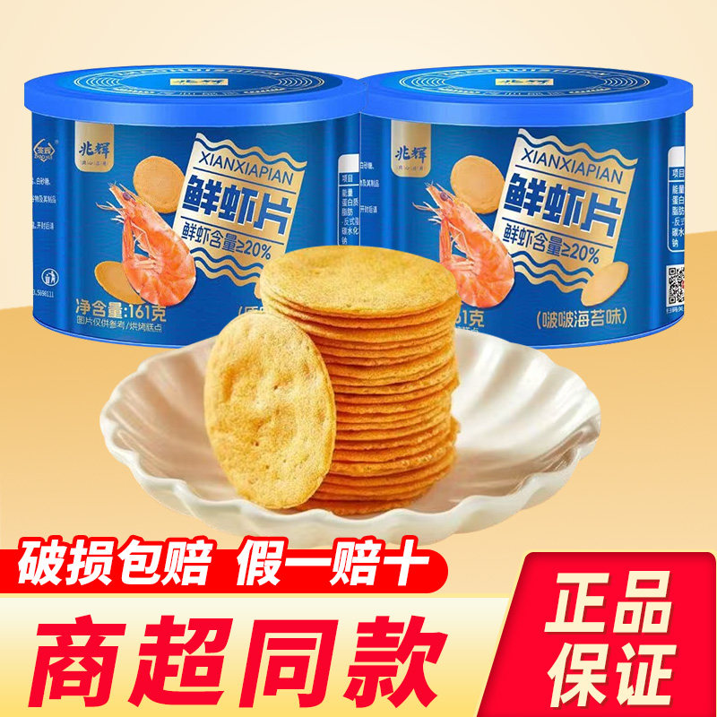 兆辉鲜虾片罐装161g儿童虾片非油炸虾饼薄脆网红零食小吃独立包装