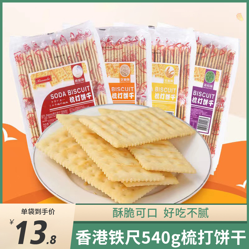 Biando铁尺梳打饼干540g香港品牌海苔香葱奶盐芝麻代餐薄脆零食