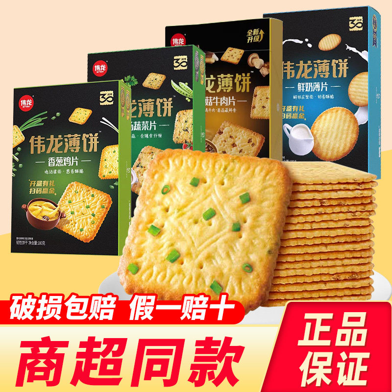 伟龙香葱薄脆饼干180g葱香味薄饼葱油饼独立小包装零食品休闲小吃
