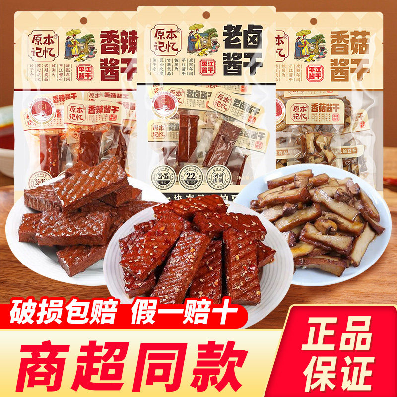 湖南平江特产原本记忆豆干小零食香菇香辣卤香豆腐干即食酱干食品