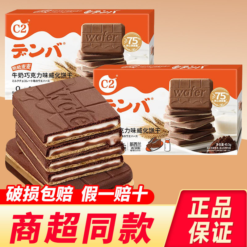 c2巧克力牛奶威化饼干脆纸麦麦流心夹心薄脆饼干零食休闲小吃食品