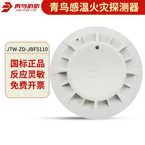 消师傅北大青鸟温感报警器JTW-ZD-JBF5110消防火灾点型感温探测器
