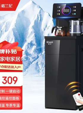 格兰尼茶吧机家用饮水机茶吧柜一体机饮水烧水智能语音遥控可触屏