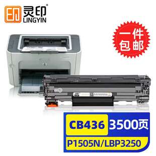 灵印CB436A硒鼓适用HP惠普p1505nM11201550碳粉盒M1522nf激光打印
