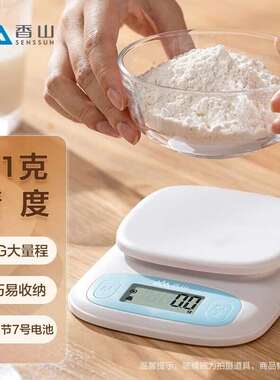 香山电子秤厨房秤台秤克称高精度克重秤家用食物称菜秤茶叶烘培蛋