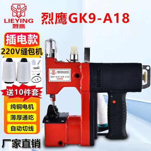 烈鹰牌GK9-A18手提式插电型220V缝包机封包机小型编织袋封口机缝