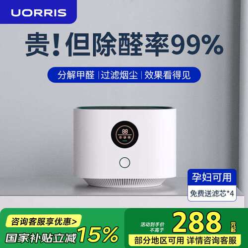 UORRIS德国欧瑞氏空气净化器除甲醛新房家用桌面办公室小型除烟味