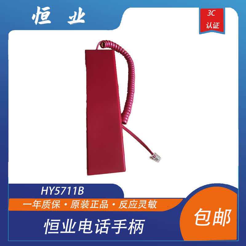 北京恒业电话主机手柄恒业电话手柄恒业消防电话主机现货包邮图片