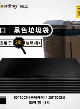 威佳黑色垃圾袋小号20L50只平口加厚酒店环卫物业垃圾袋50*60cm