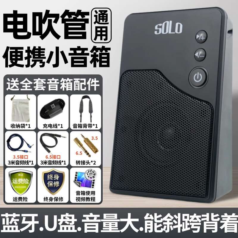 solo搜罗电吹管专用音箱专业迷你小型扩音器高保真扬音器喇叭便携