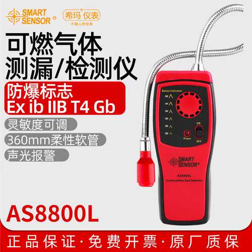 希玛AS8800L可燃气体检测仪防爆型便携式天然气煤气泄漏探测报警