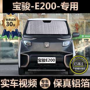 山头林村宝骏E200专用遮阳帘汽车防晒隔热遮阳挡车窗侧窗帘前挡玻