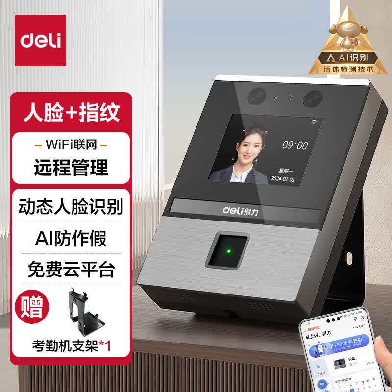 得力(deli)智能云考勤机人脸+指纹识别打卡机wifi联网管理DL-D310