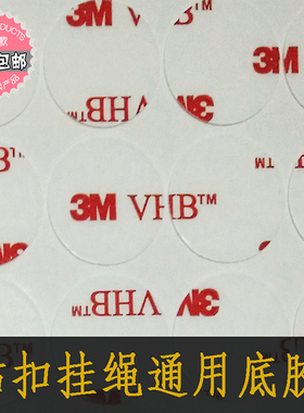 原装进口3M胶金属底胶日本Mesue香港Tmate硅胶挂绳吊绳备用胶底胶