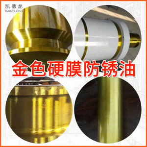 金色硬膜防锈油 快干防锈油 金属快干硬膜防锈油模具金黄色防锈剂