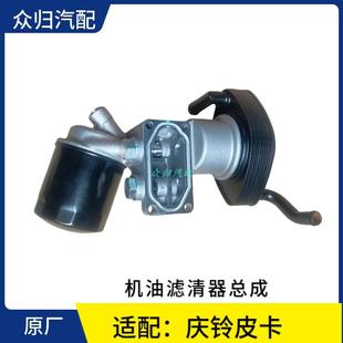 50铃五十铃庆铃皮卡竞技者机油散热器 机油滤清器 机油格总成原厂