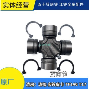 万向节原厂 庆铃五十铃皮卡竞技者十字轴TAGA达咖传动轴十字节09款