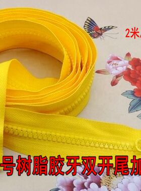 5号树脂亮黄色双开尾拉链两拉头头双向2/2.5米加长连帽防晒衣拉锁