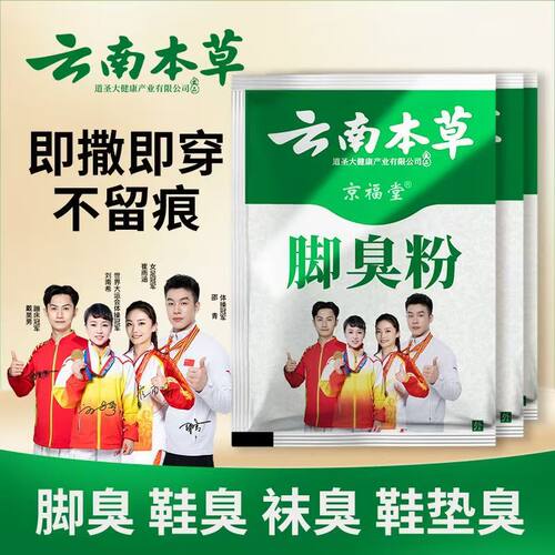 云南本草足部足光脚臭粉