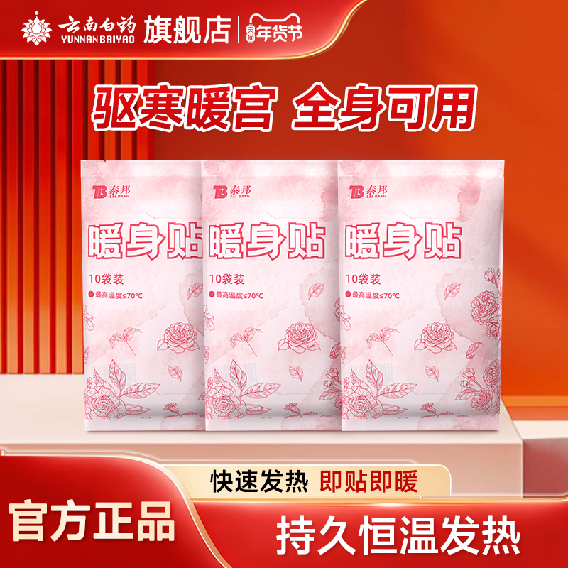 云南白药暖宝宝贴暖身热敷贴暖宫发热贴暖贴痛经女生用官方旗舰店,居家日用,保暖贴/热敷贴,淘宝优惠券,粉丝福利购,淘宝优惠卷