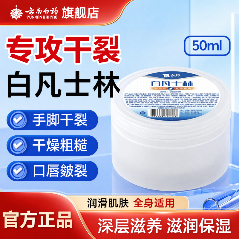 云南白药白凡士林手足干裂滋润