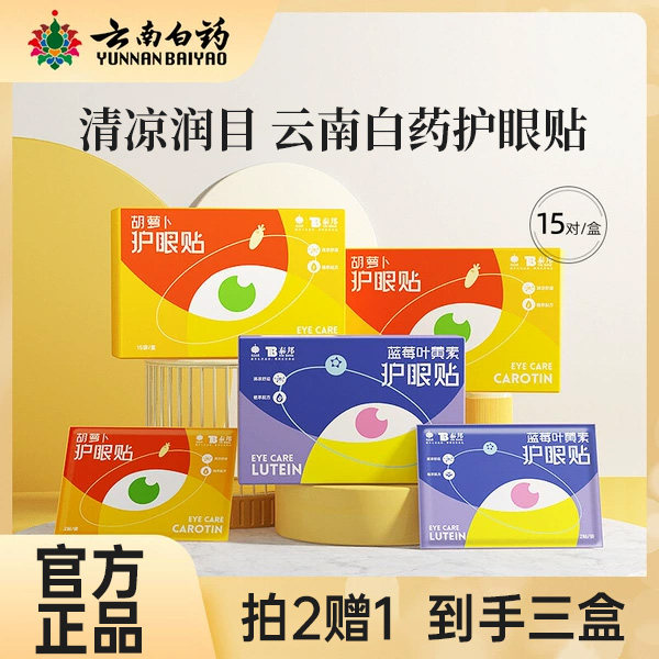 云南白药泰邦护眼贴叶黄素儿童成人学生冷敷眼贴润目贴眼部眼贴