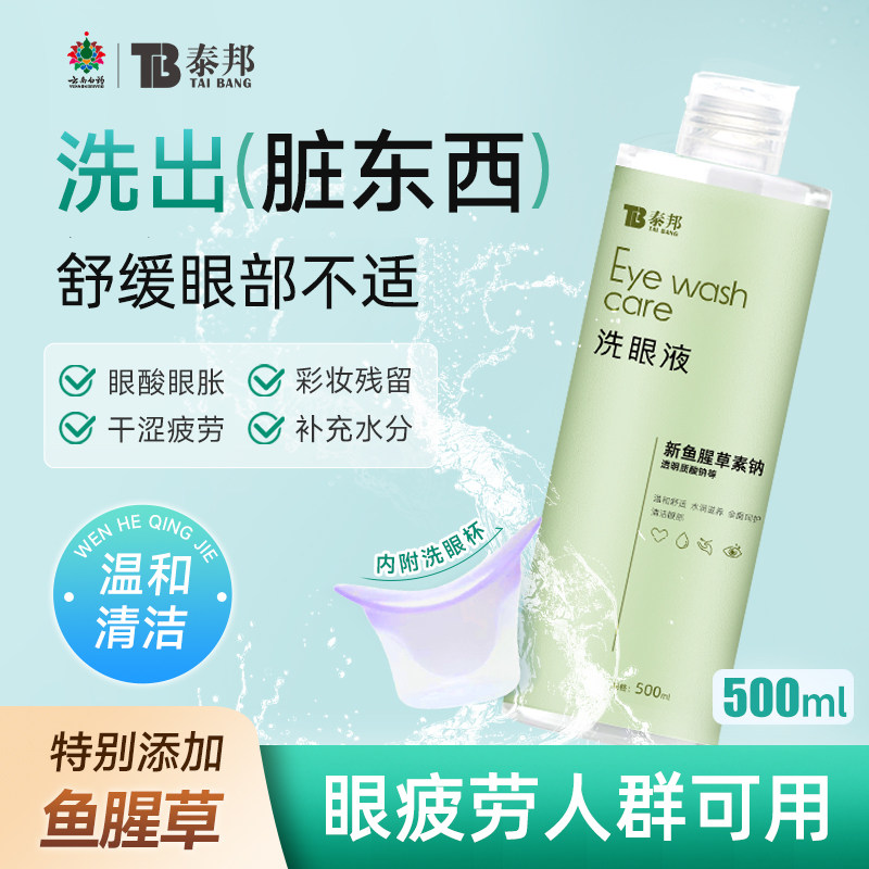 云南白药洗眼液清洁眼部叶黄素护理液舒缓眼睛疲劳眼睛清洗液官方
