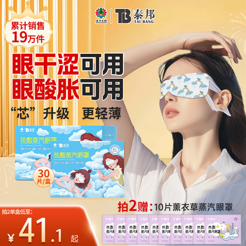 云南白药蒸汽眼罩热敷发热舒缓眼干涩疲劳护眼遮光睡眠发热眼罩