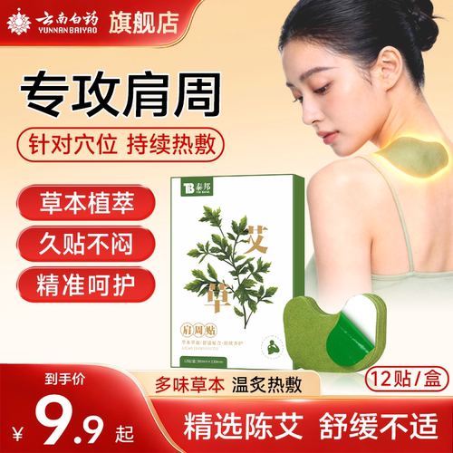云南白药艾草贴艾灸肩周贴
