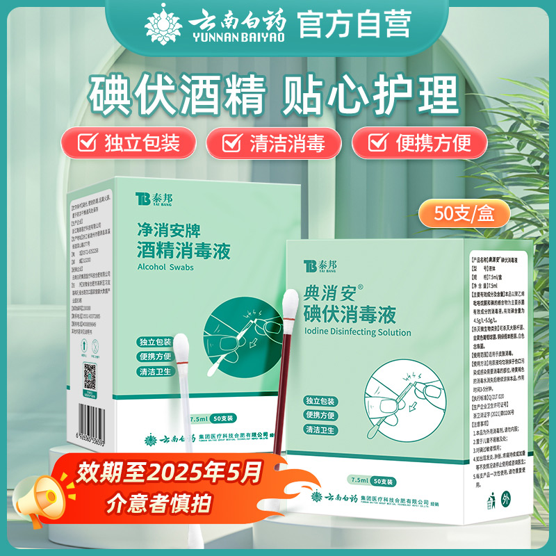 云南白药碘伏消毒液酒精消毒液消毒棉棒【效期至2025年5月】