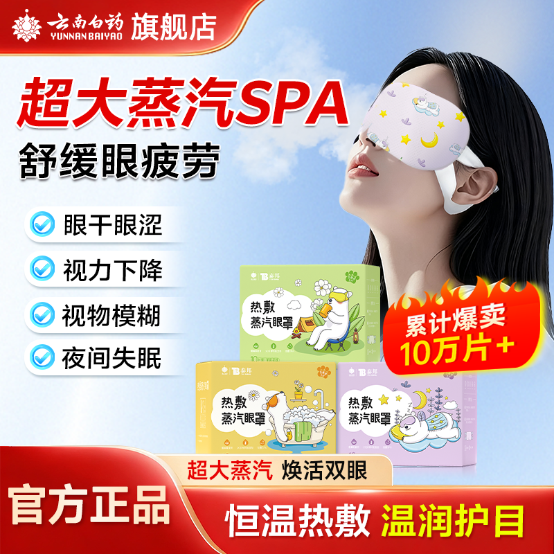 云南白药蒸汽热敷眼罩缓解睡眠眼疲劳遮光热敷发热眼罩眼贴,居家日用,蒸汽眼罩,淘宝优惠券,粉丝福利购,淘宝优惠卷