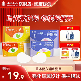 云南白药叶黄素护眼贴舒缓眼疲劳冷敷学生成人润眼缓解遮光眼贴