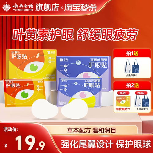 云南白药叶黄素护眼贴缓解眼疲劳