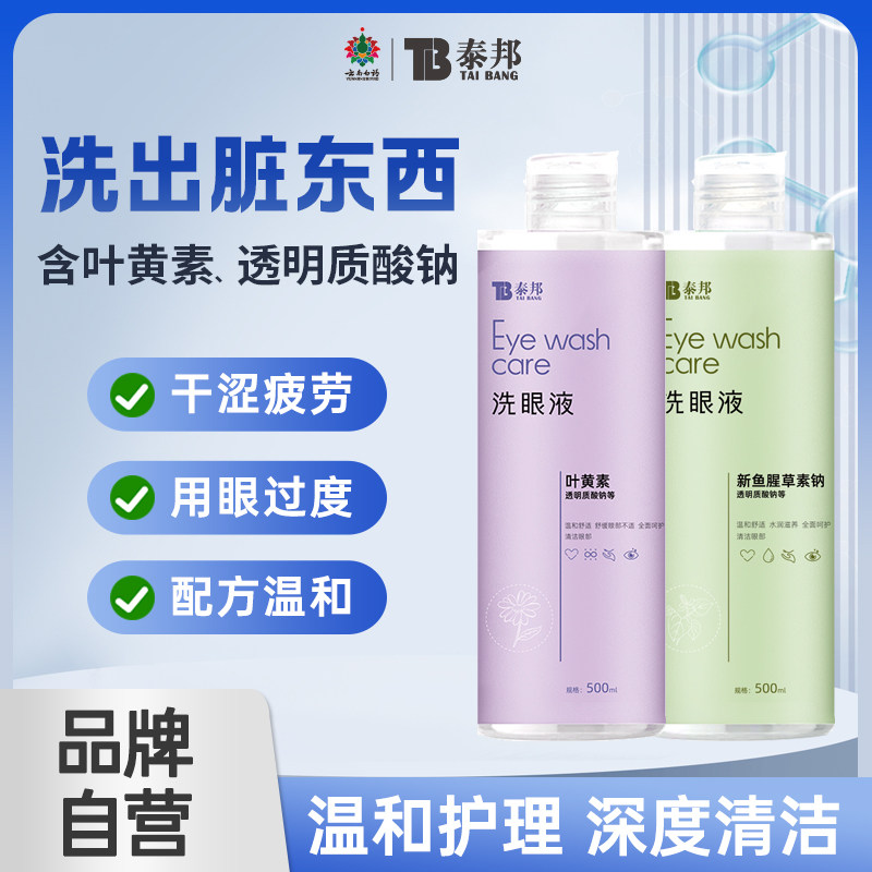 云南白药洗眼液叶黄素清洁眼部舒缓眼部护理液清洗眼睛洗眼水正品